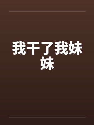 我干了我妹妹by佚名封面