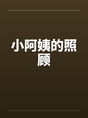 小阿姨的照顾笔趣阁无弹窗封面