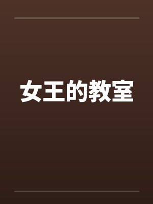 女王的教室笔趣阁无弹窗封面