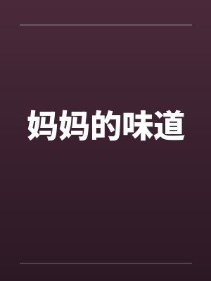妈妈的味道by佚名封面