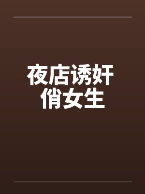 夜店诱奸 俏女生by佚名封面