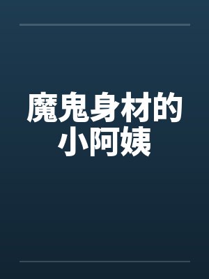 魔鬼身材的小阿姨笔趣阁无弹窗封面