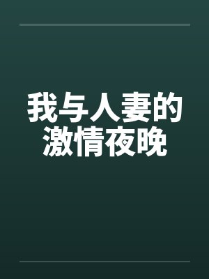我与人妻的激情夜晚by佚名笔趣阁无弹窗封面