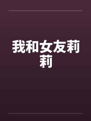 我和女友莉莉笔趣阁无弹窗封面