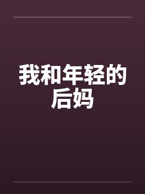 我和年轻的后妈by佚名笔趣阁无弹窗封面