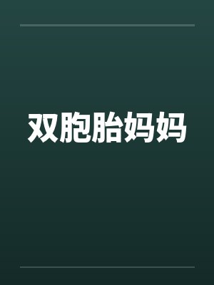 双胞胎妈妈by佚名封面