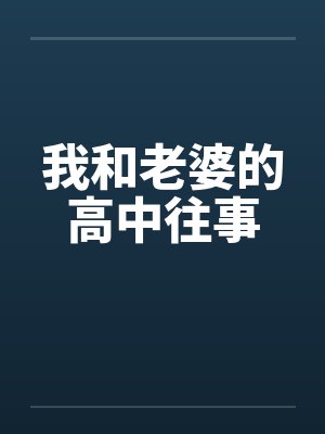 我和老婆的高中往事笔趣阁无弹窗封面
