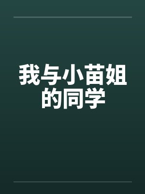 我与小苗姐的同学笔趣阁无弹窗封面