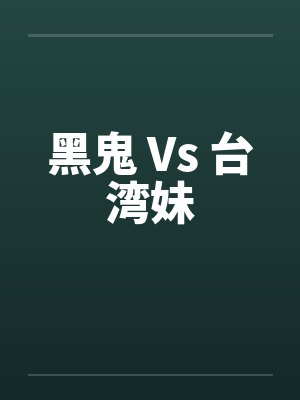 黑鬼 Vs 台湾妹by佚名笔趣阁无弹窗封面