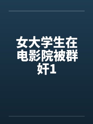 女大学生在电影院被群奸1笔趣阁无弹窗封面
