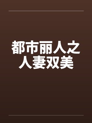 都市丽人之人妻双美笔趣阁无弹窗封面