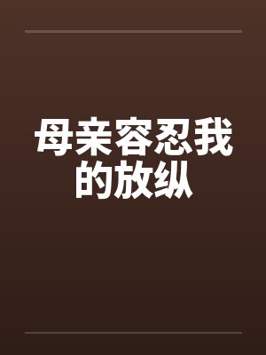母亲容忍我的放纵封面