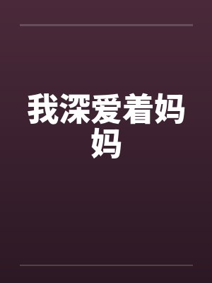我深爱着妈妈封面
