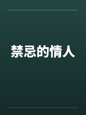禁忌的情人by佚名笔趣阁无弹窗封面