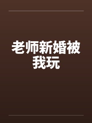 老师新婚被我玩by佚名封面