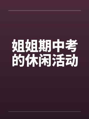 姐姐期中考的休闲活动封面