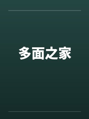多面之家笔趣阁无弹窗封面