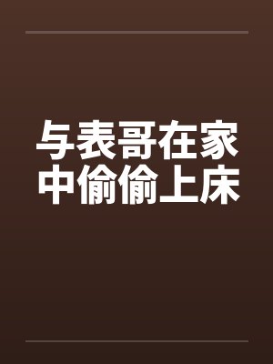 与表哥在家中偷偷上床by佚名封面