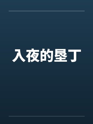 入夜的垦丁笔趣阁无弹窗封面