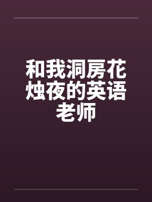 和我洞房花烛夜的英语老师封面
