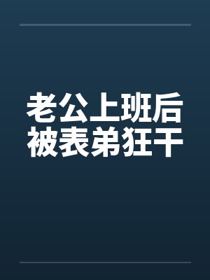 老公上班后被表弟狂干by佚名笔趣阁无弹窗封面