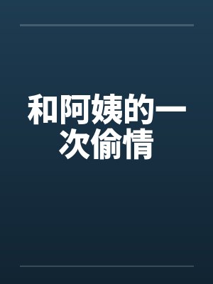 和阿姨的一次偷情笔趣阁无弹窗封面