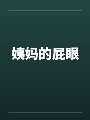 姨妈的屁眼by佚名封面