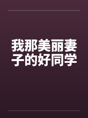 我那美丽妻子的好同学by佚名封面
