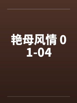 艳母风情 01-04by佚名封面