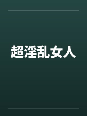 超淫乱女人笔趣阁无弹窗封面