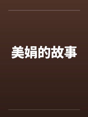 美娟的故事by佚名封面