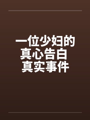 一位少妇的真心告白 真实事件by佚名笔趣阁无弹窗封面