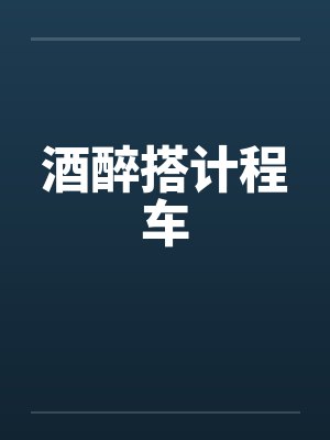 酒醉搭计程车by佚名封面