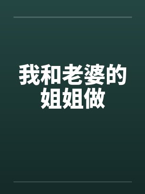 我和老婆的姐姐做封面