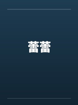 蕾蕾封面
