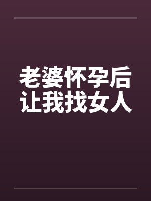 老婆怀孕后让我找女人封面