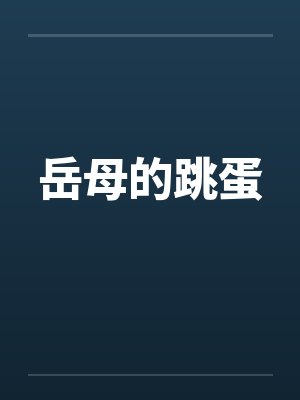 岳母的跳蛋by佚名封面