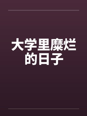 大学里糜烂的日子封面