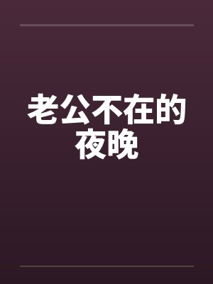 老公不在的夜晚by佚名笔趣阁无弹窗封面