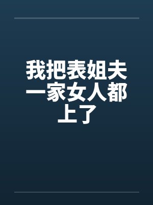 我把表姐夫一家女人都上了封面