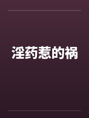 淫药惹的祸by佚名笔趣阁无弹窗封面