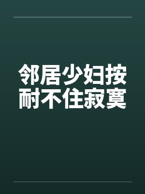 邻居少妇按耐不住寂寞by佚名笔趣阁无弹窗封面