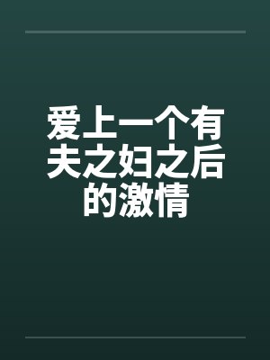 爱上一个有夫之妇之后的激情by佚名封面