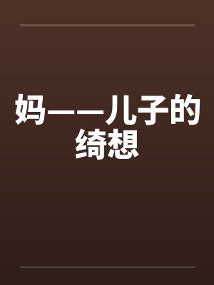 妈——儿子的绮想by佚名封面