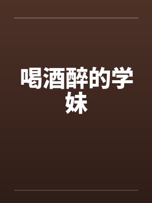 喝酒醉的学妹by佚名封面