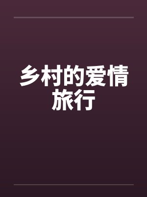乡村的爱情旅行封面