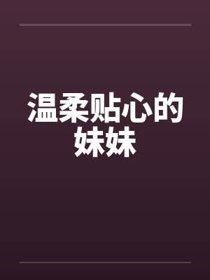 温柔贴心的妹妹笔趣阁无弹窗封面