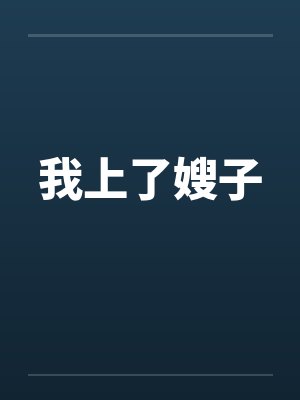 我上了嫂子by佚名笔趣阁无弹窗封面