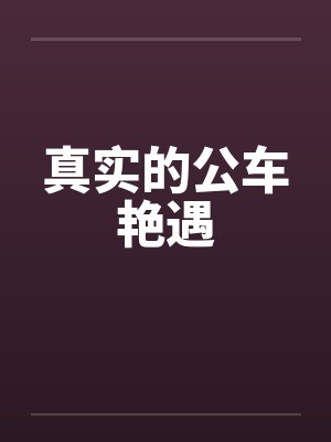 真实的公车艳遇封面