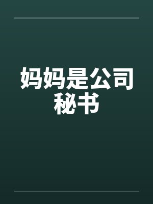 妈妈是公司秘书封面